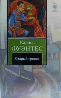 Книга Фуэнтес К. Старый гринго, 11-19513, Баград.рф